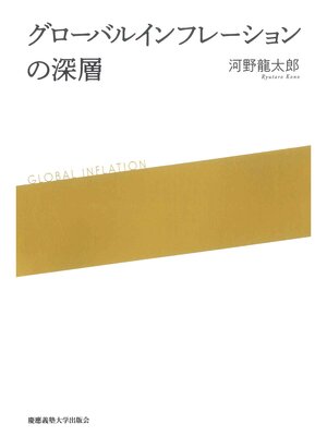 cover image of グローバルインフレーションの深層